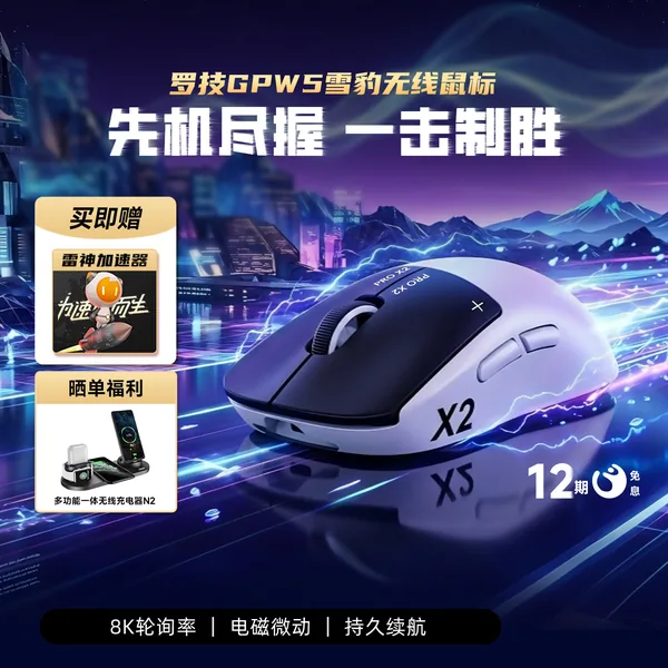 Logitech(罗技) PRO X2 SUPERSTRIKE(国行 GPW5 雪豹)