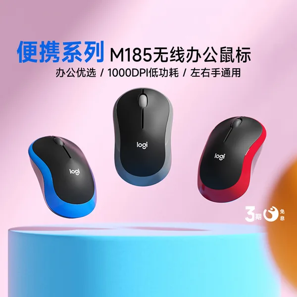 Logitech(罗技) M185 / M186