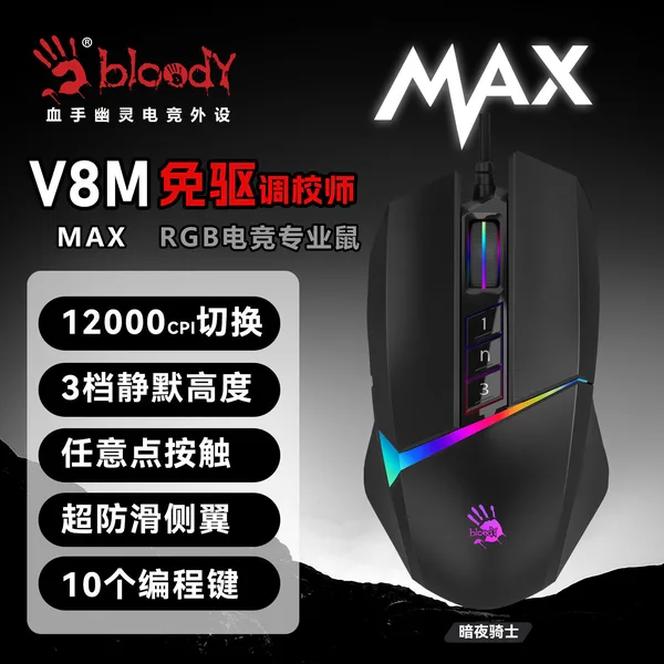 A4TECH(双飞燕) 血手幽灵 V8M Max