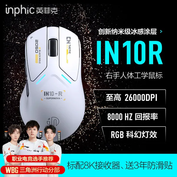 INPHIC（英菲克） IN10R