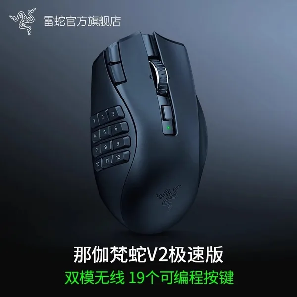 Razer(雷蛇) Naga V2 HyperSpeed(那伽梵蛇 V2 极速版)